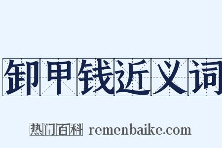 卸甲钱近义词是什么意思的图片